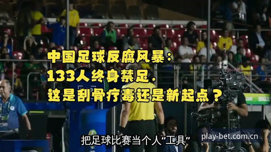 中国足协第三批禁足名单深度评测：bet体育平台视角下的足球反腐风暴全解析