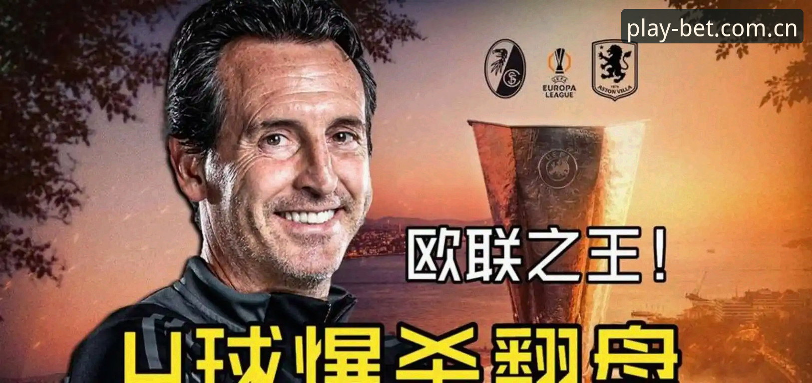埃梅里vs弗赖堡：欧联之王如何用数据碾压德甲黑马？