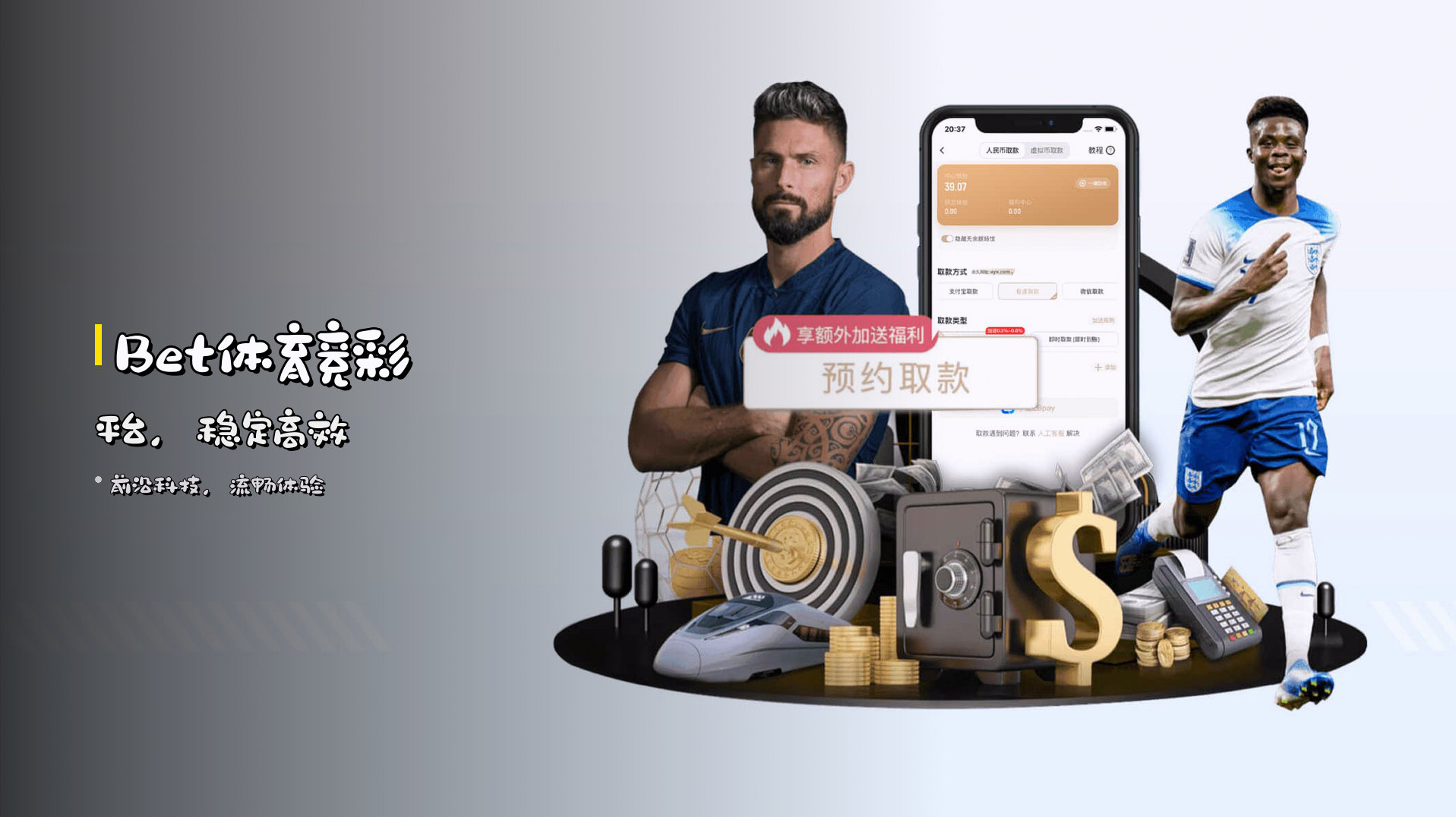 <strong>Bet体育竞彩平台</strong>，稳定高效